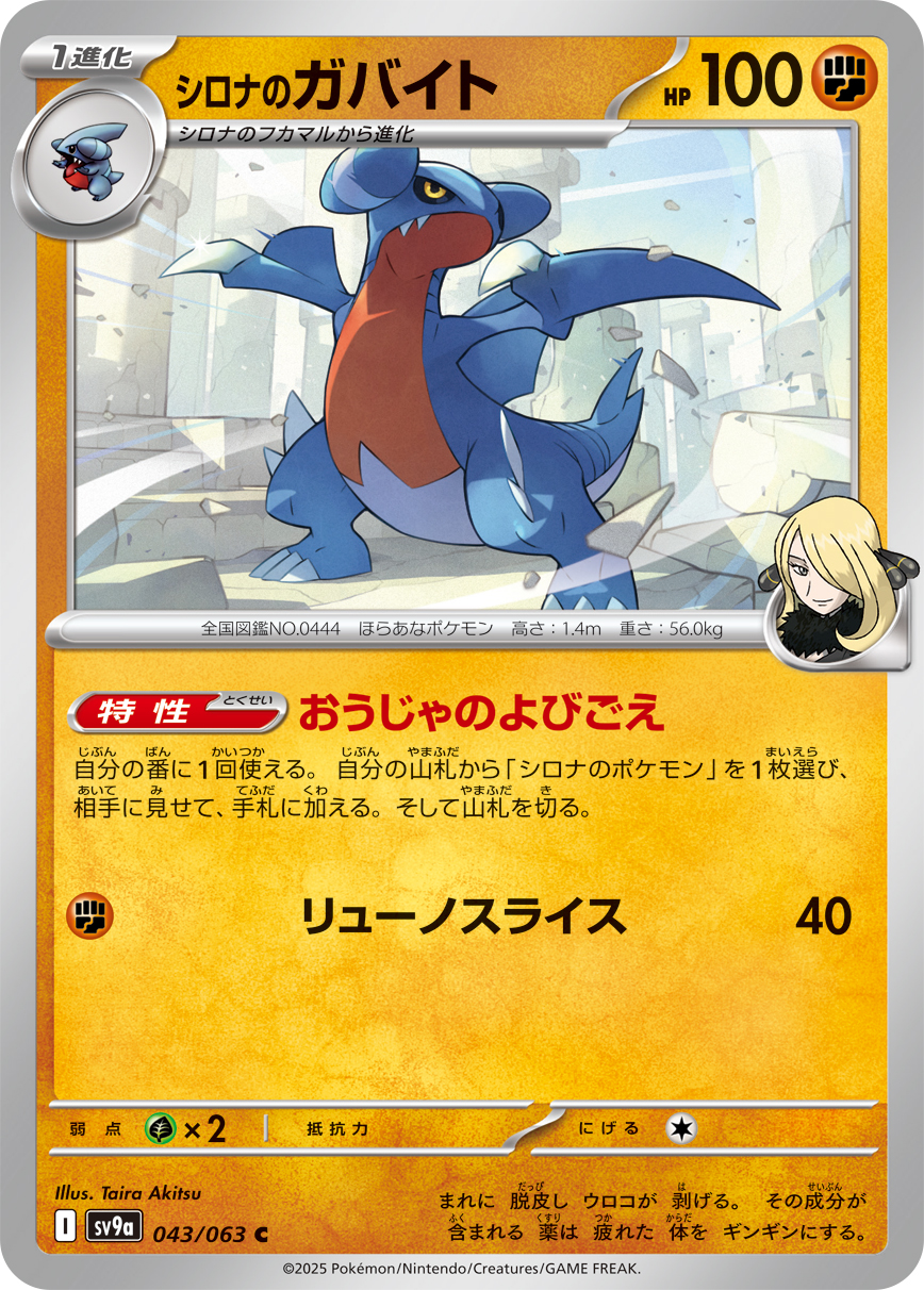 #043/063 竹蘭的尖牙陸鯊 シロナのガバイト Cynthia’s Gabite