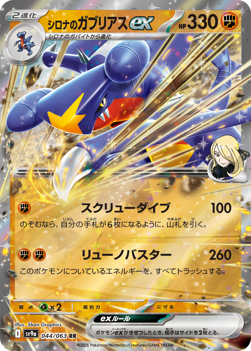 #044/063 竹蘭的烈咬陸鯊ex シロナのガブリアスex Cynthia’s Garchomp ex