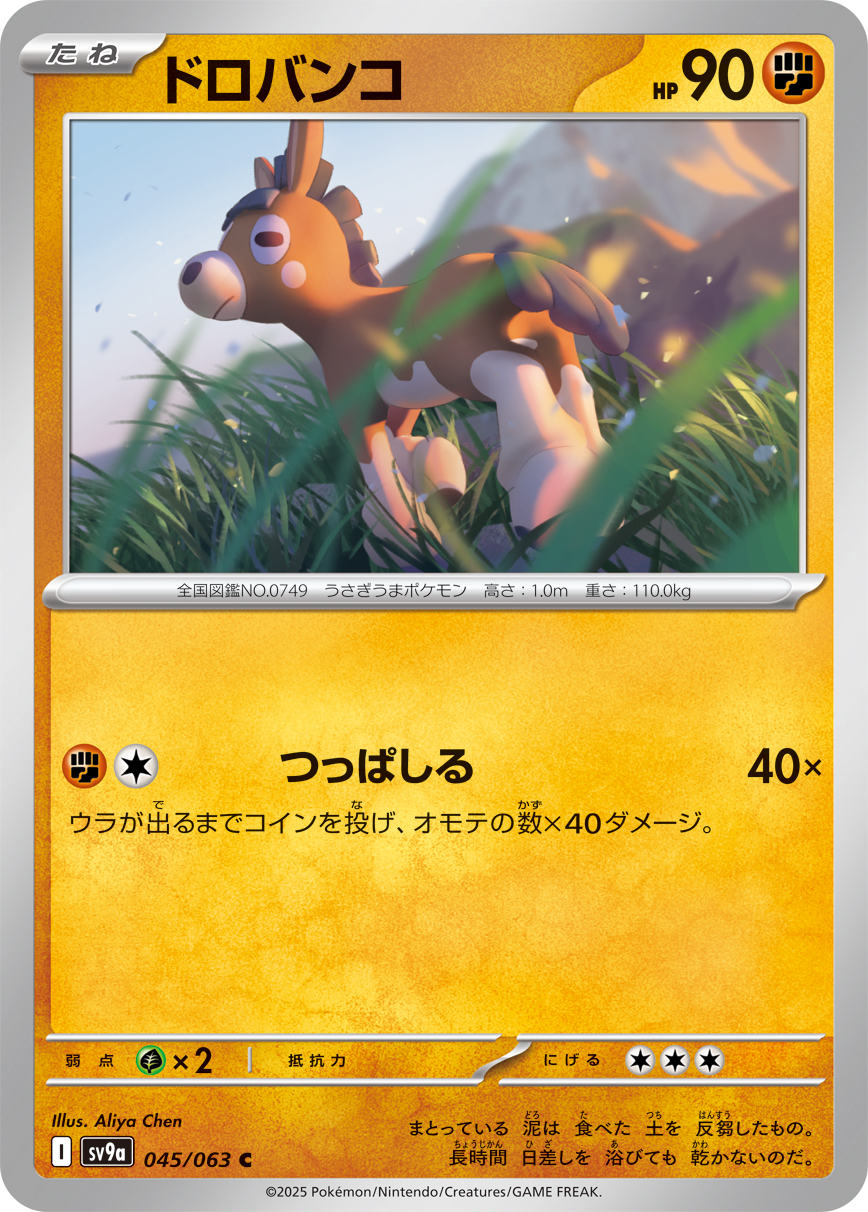 #045/063 泥驢仔 ドロバンコ Mudbray