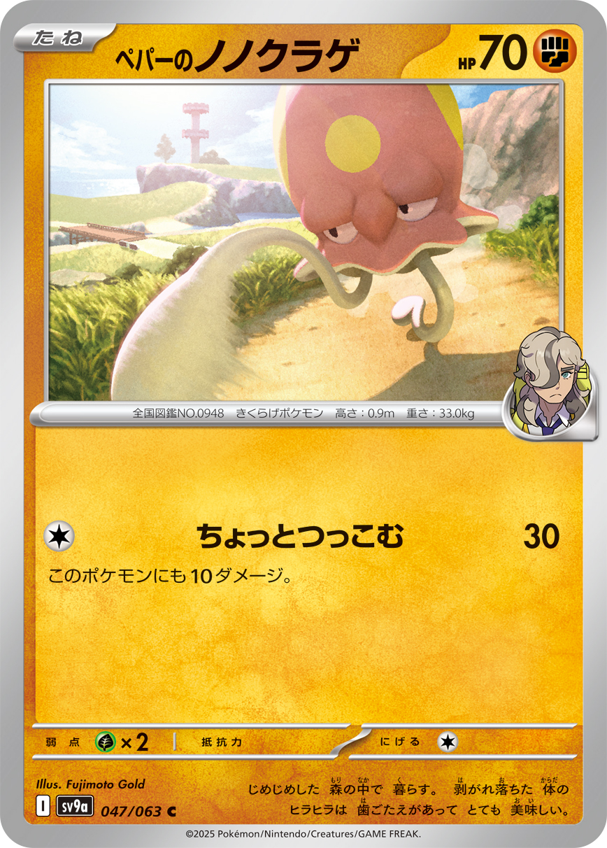 #047/063 派帕的原野水母 ペパーのノノクラゲ Arven’s Toedscool