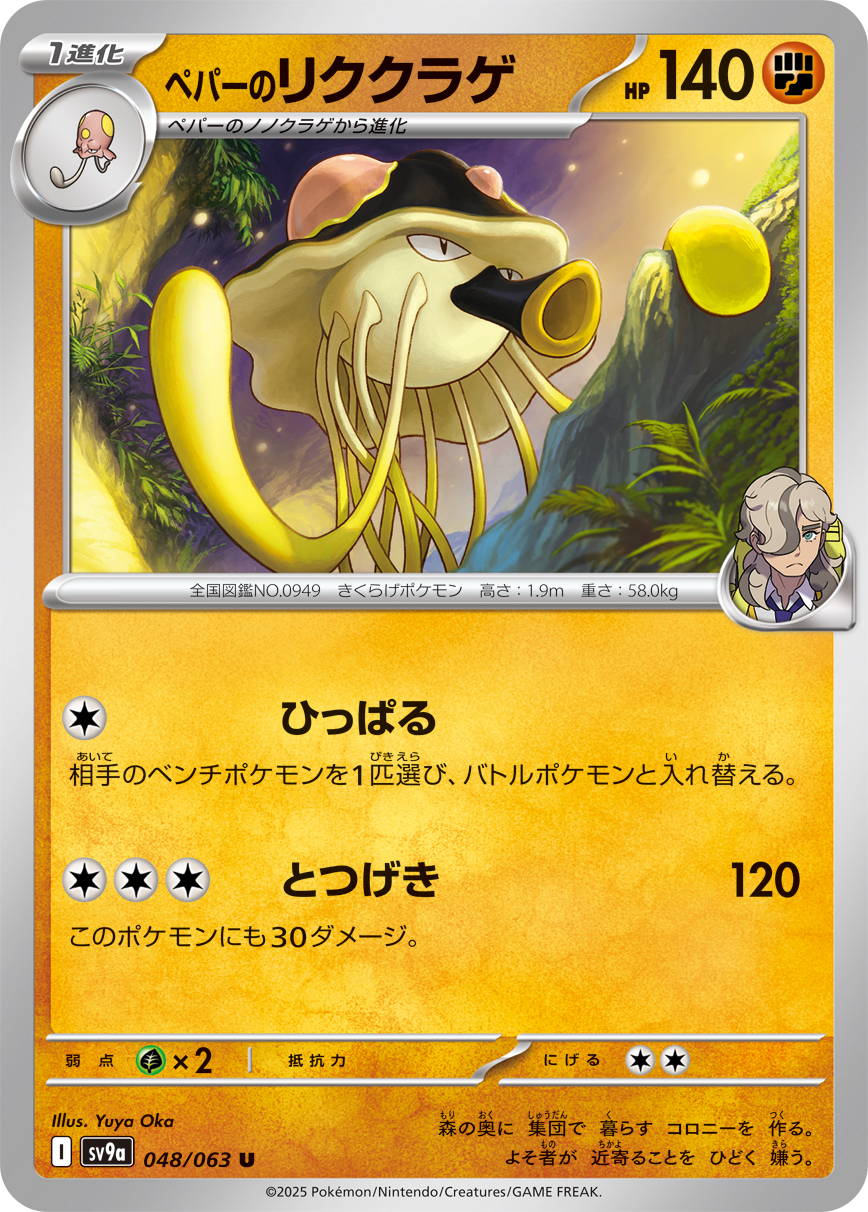 #048/063 派帕的陸地水母 ペパーのリククラゲ Arven’s Toedscruel