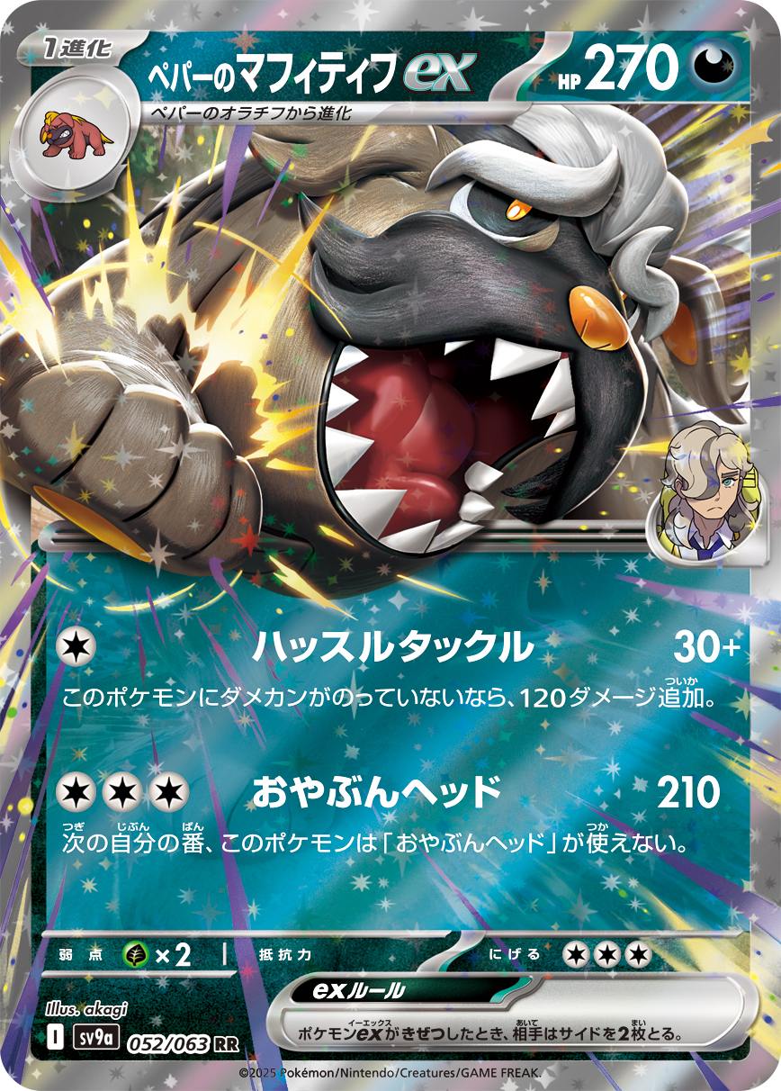 #052/063 派帕的獒教父ex ペパーのマフィティフex Arven’s Mabosstiff ex