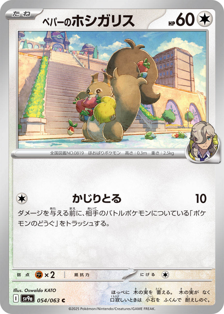 #054/063 派帕的貪心栗鼠 ペパーのホシガリス Arven’s Skwovet