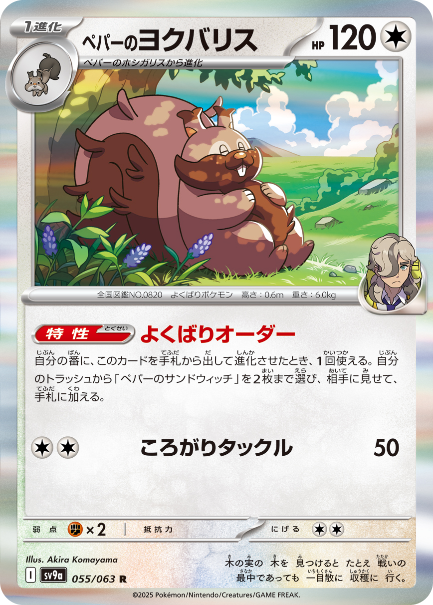 #055/063 派帕的藏飽栗鼠 ペパーのヨクバリス Arven’s Greedent