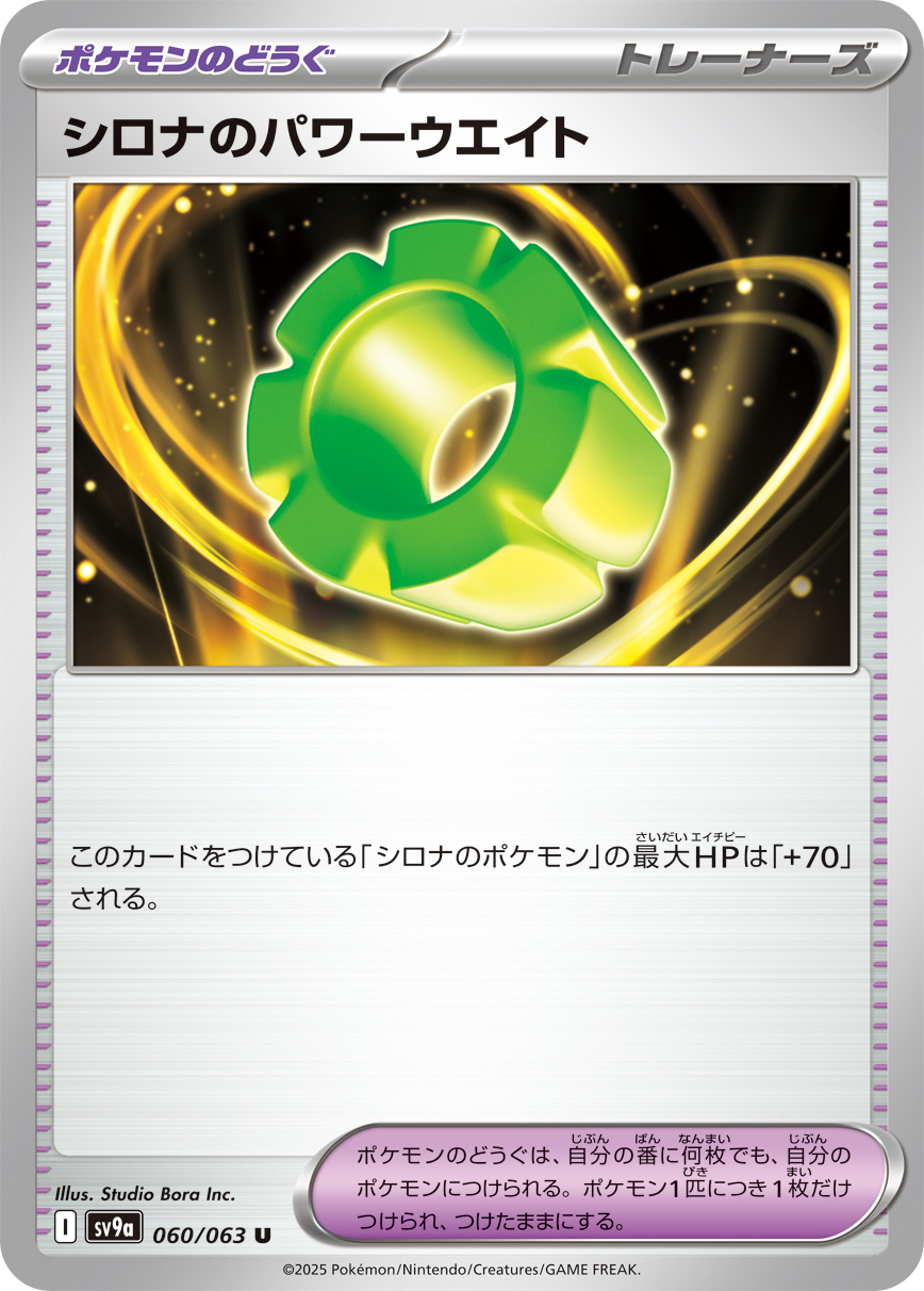 #060/063 竹蘭的力量負重 シロナのパワーウエイト Cynthia’s Power Weight