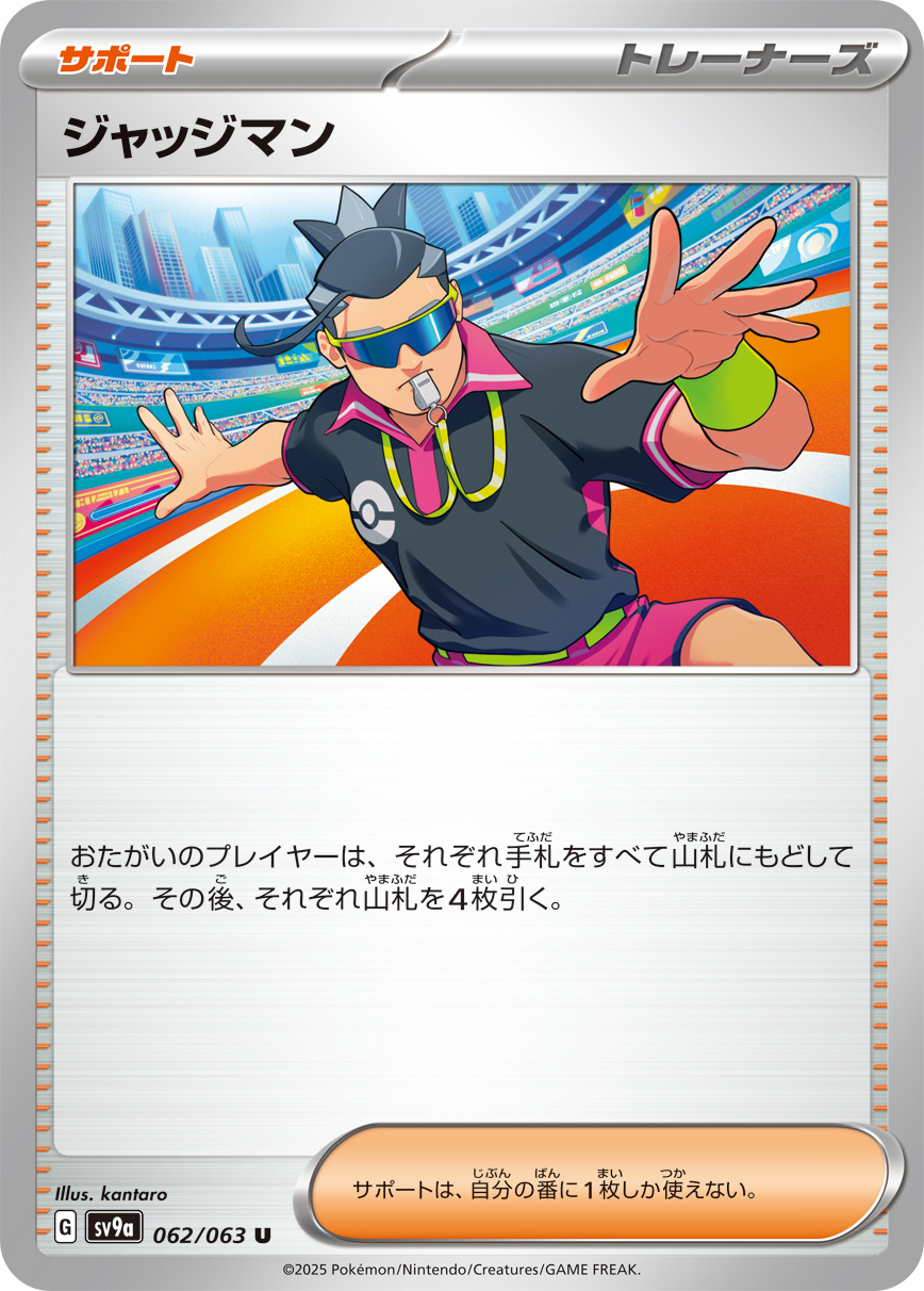 #062/063 裁判 ジャッジマン Judge