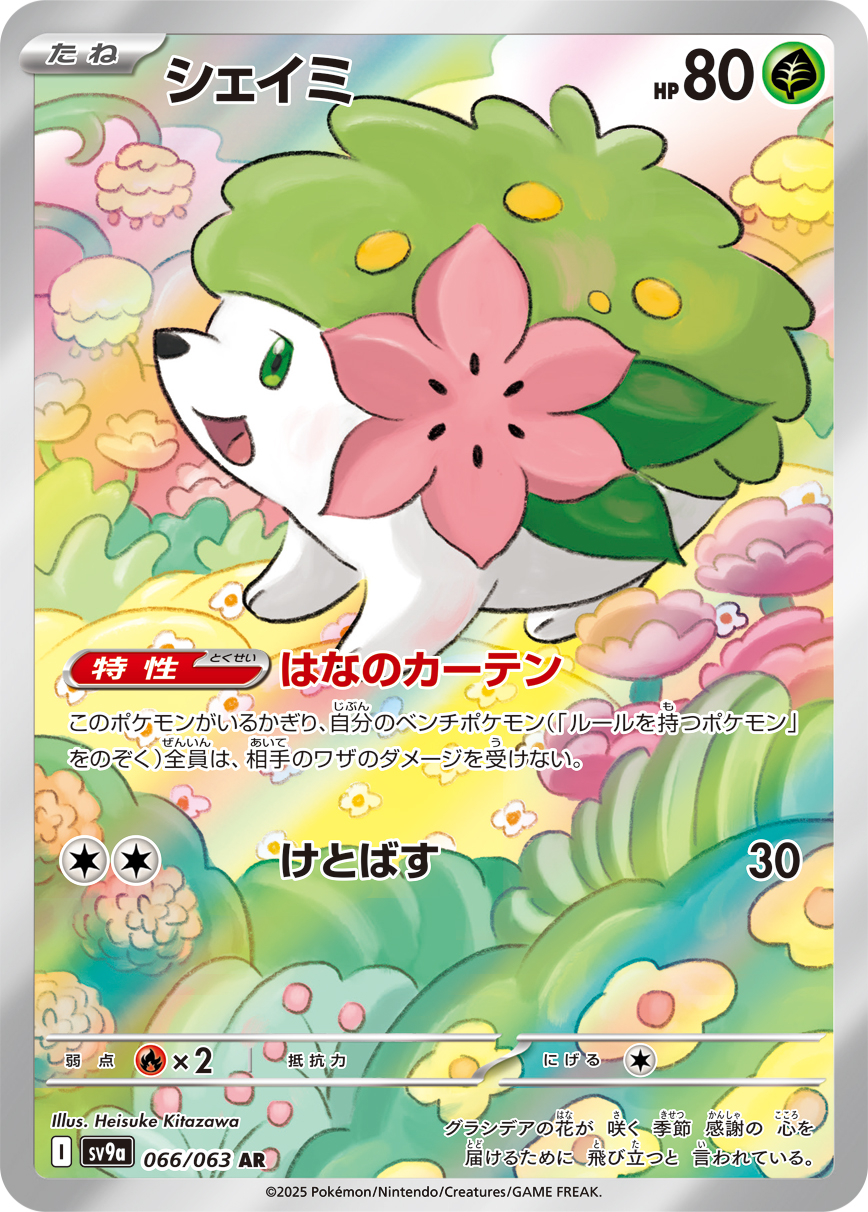 #066/063 謝米 シェイミ Shaymin