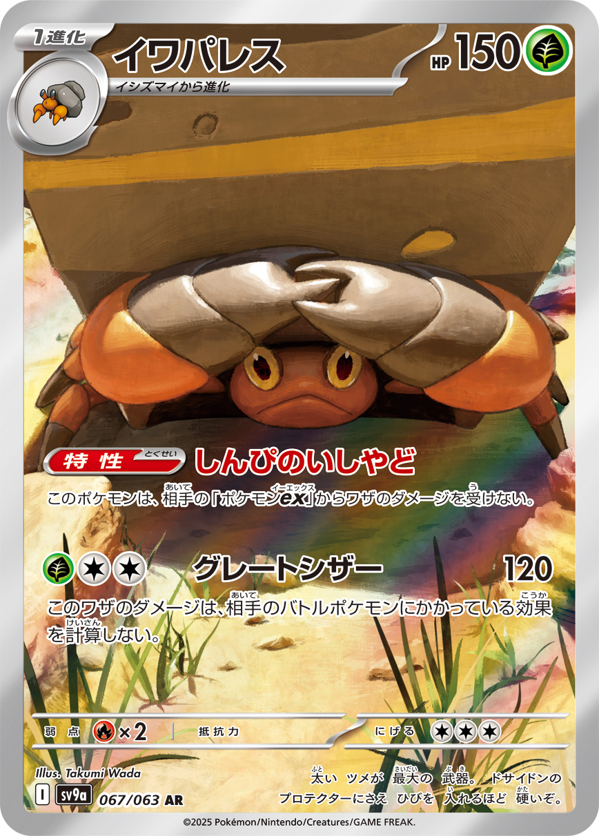#067/063 岩殿居蟹 イワパレス Crustle