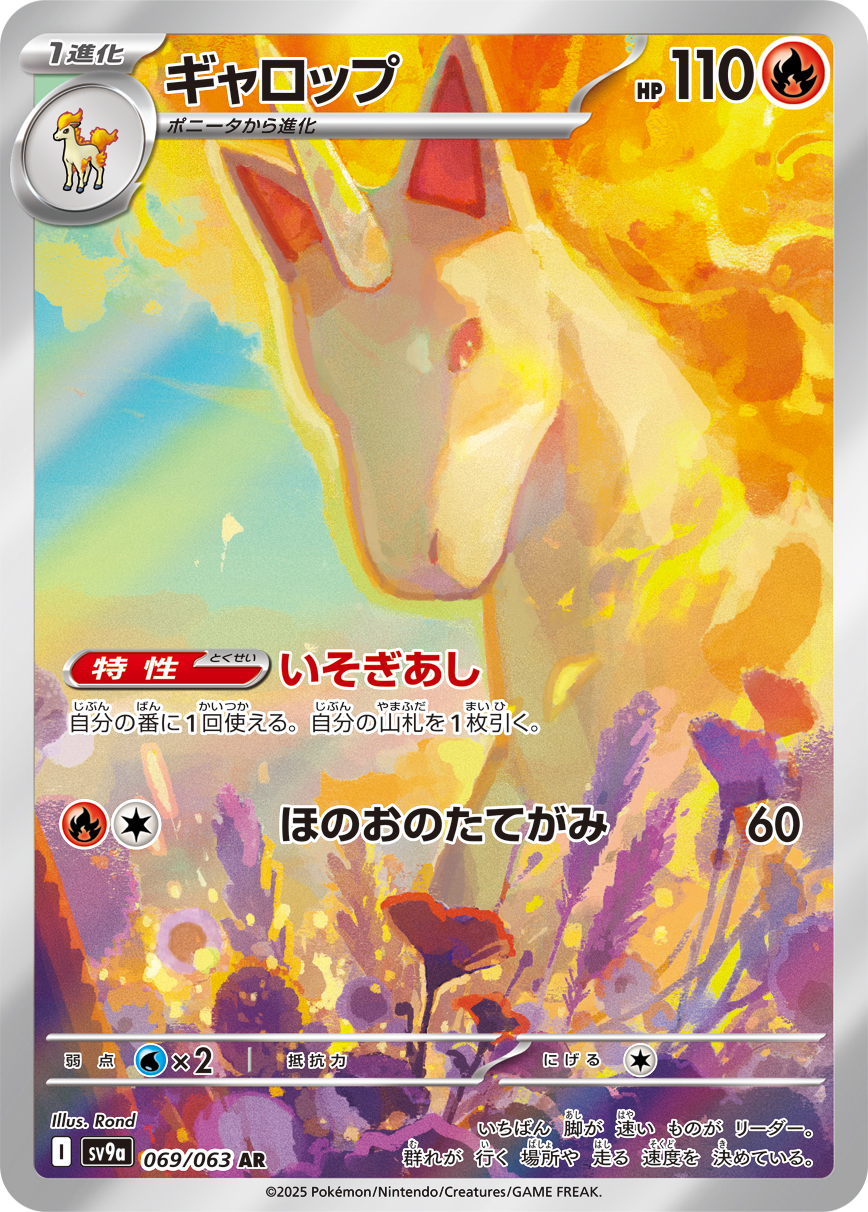 #069/063 烈焰馬 ギャロップ Rapidash