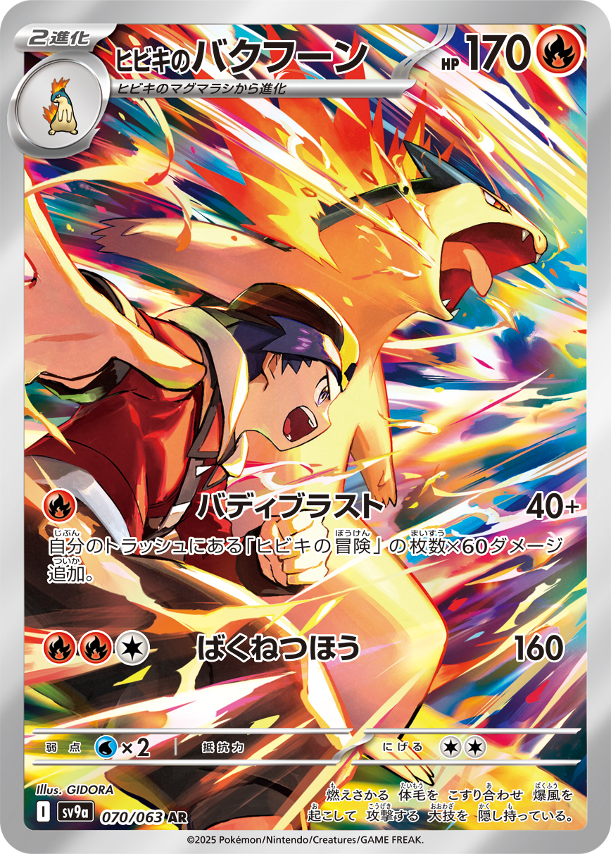 #070/063 阿響的火爆獸 ヒビキのバクフーン Ethan’s Typhlosion