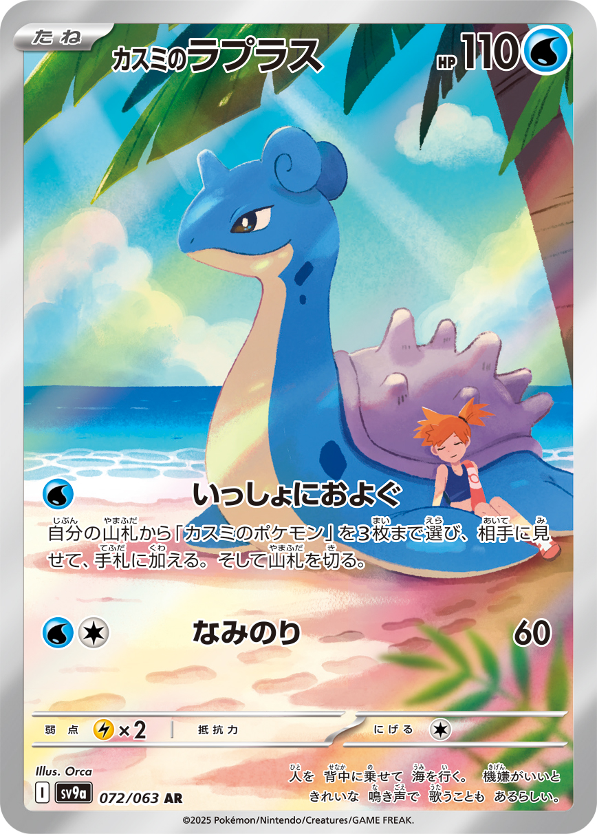 #072/063 小霞的拉普拉斯 カスミのラプラス Misty’s Lapras