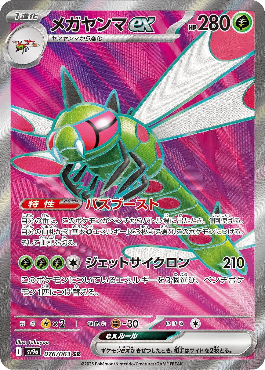 #076/063 遠古巨蜓ex メガヤンマex Yanmega ex