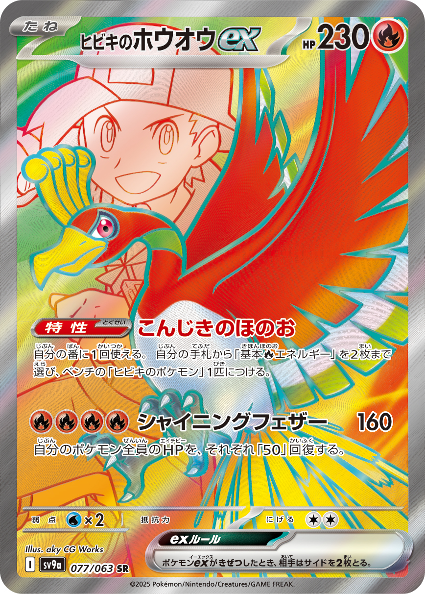 #077/063 阿響的鳳王ex ヒビキのホウオウex Ethan’s Ho-Oh ex