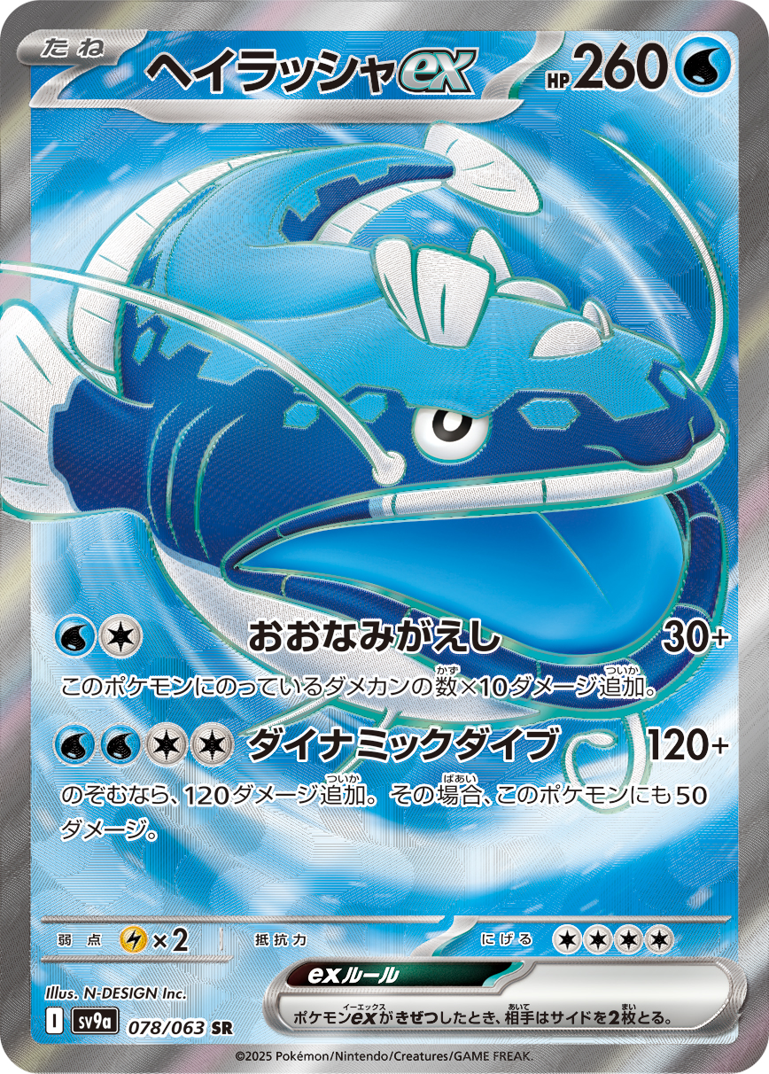 #078/063 吃吼霸ex ヘイラッシャex Dondozo ex