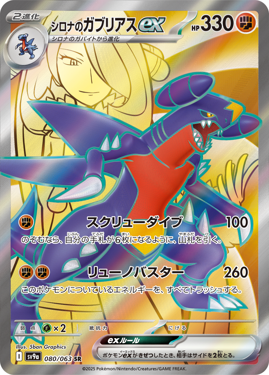 #080/063 竹蘭的烈咬陸鯊ex シロナのガブリアスex Cynthia’s Garchomp ex