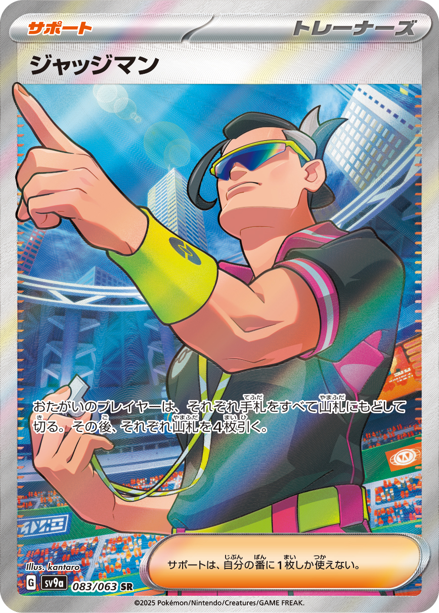 #083/063 裁判 ジャッジマン Judge