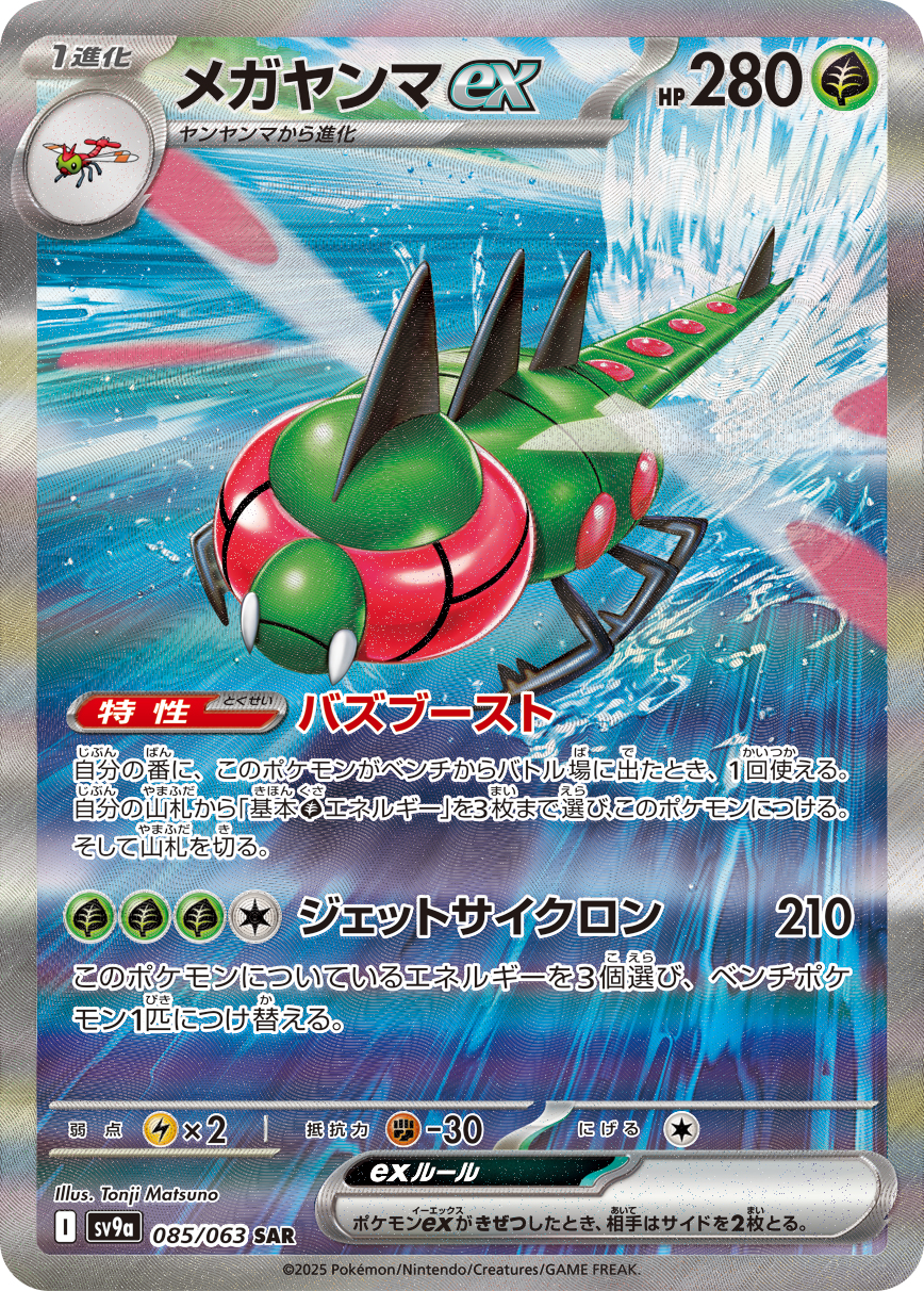 #085/063 遠古巨蜓ex メガヤンマex Yanmega ex