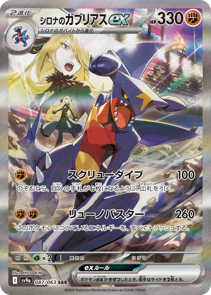 #087/063 竹蘭的烈咬陸鯊ex シロナのガブリアスex Cynthia’s Garchomp ex
