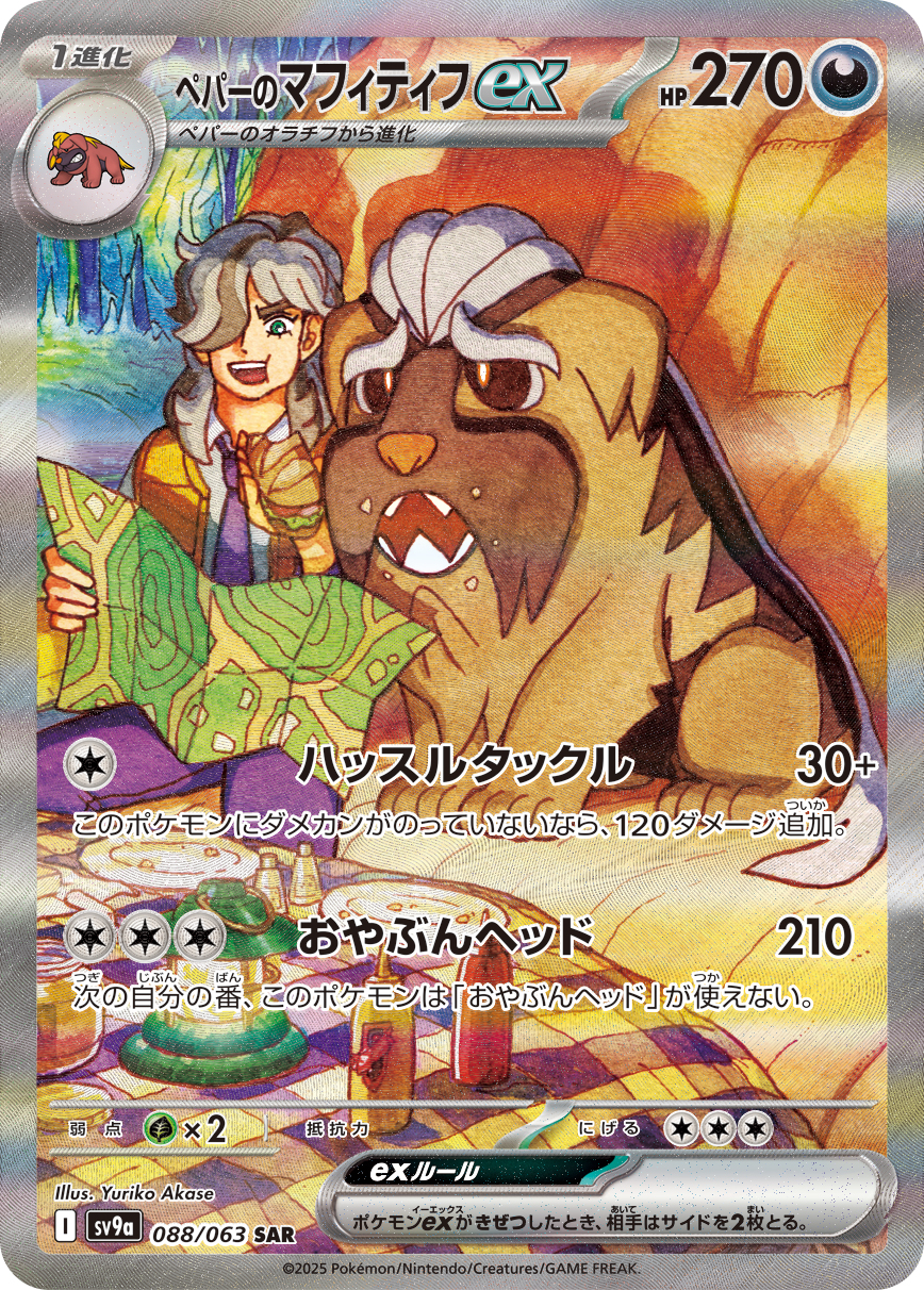 #088/063 派帕的獒教父ex ペパーのマフィティフex Arven’s Mabosstiff ex