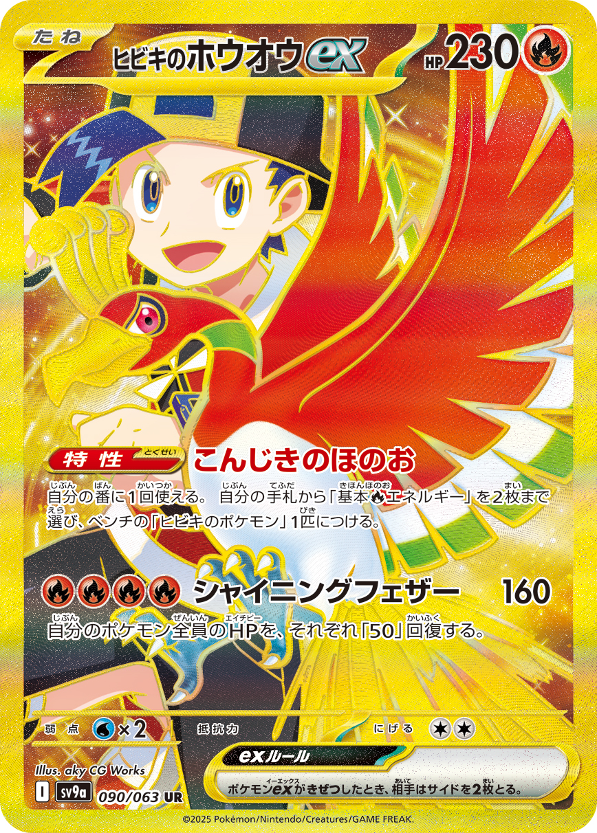 #090/063 阿響的鳳王ex ヒビキのホウオウex Ethan’s Ho-Oh ex