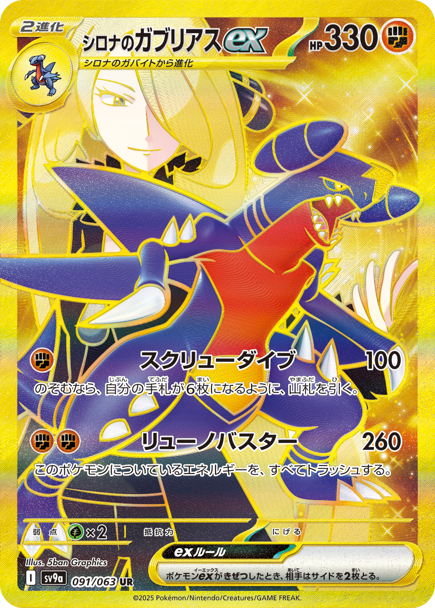 #091/063 竹蘭的烈咬陸鯊ex シロナのガブリアスex Cynthia’s Garchomp ex