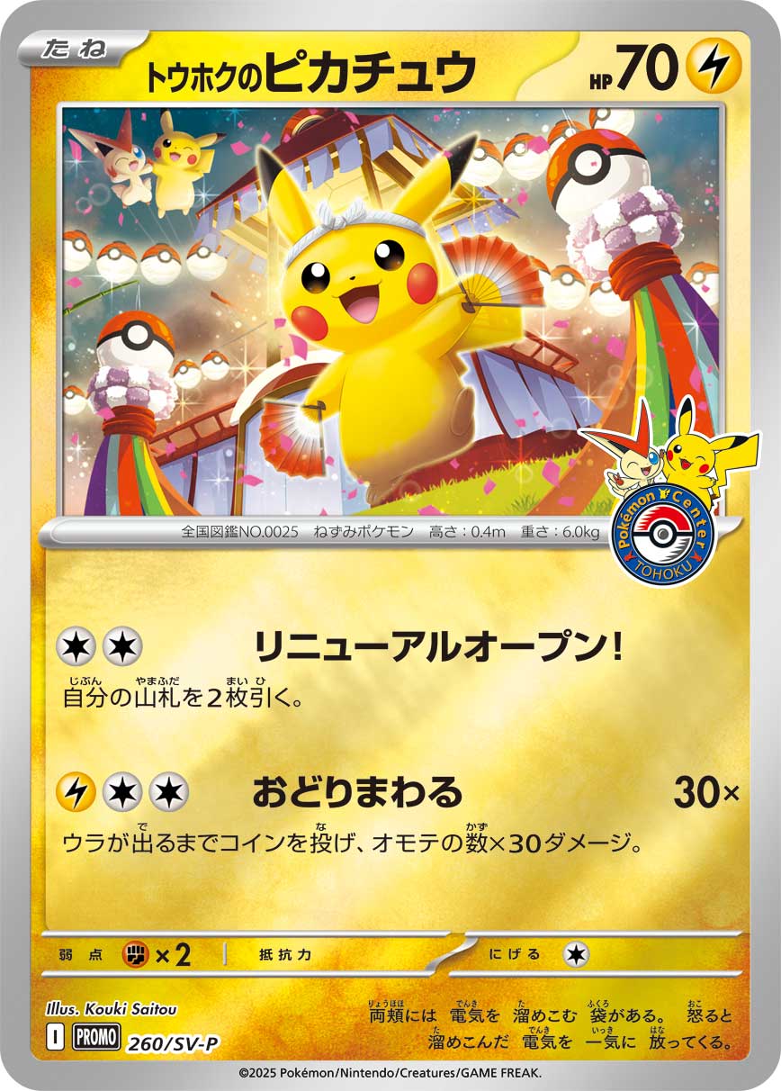 #260/SV-P 皮卡丘 トウホクのピカチュウ Pikachu