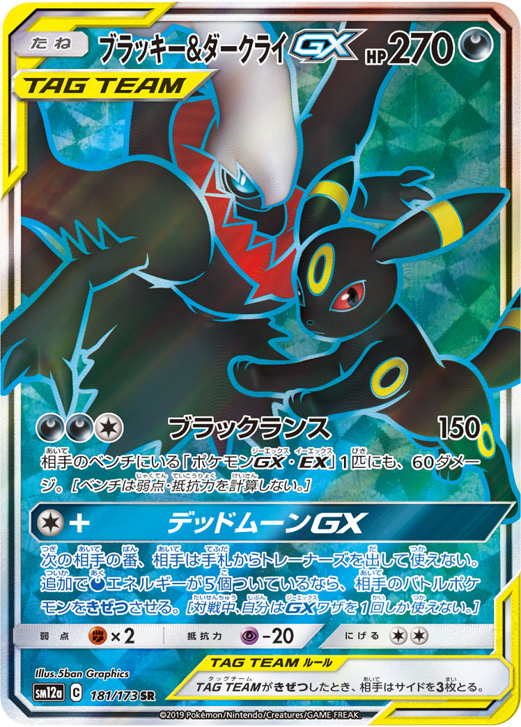 Umbreon & Darkrai GX 181/173|SR Full Art