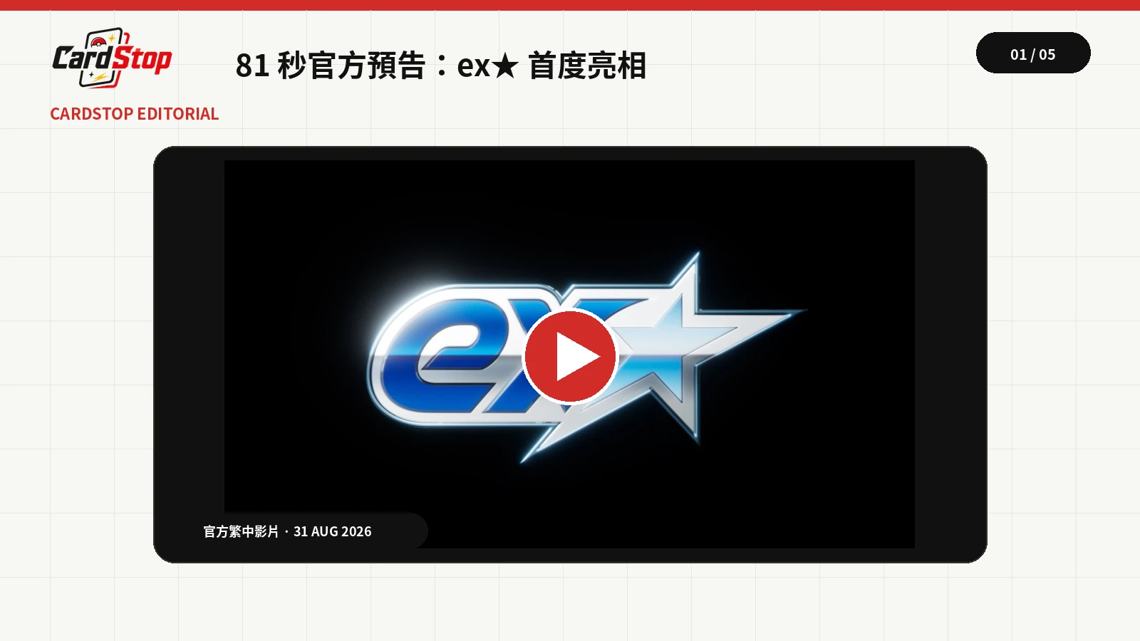 寶可夢官方 ex★ 影片播放器,展示新系列標誌